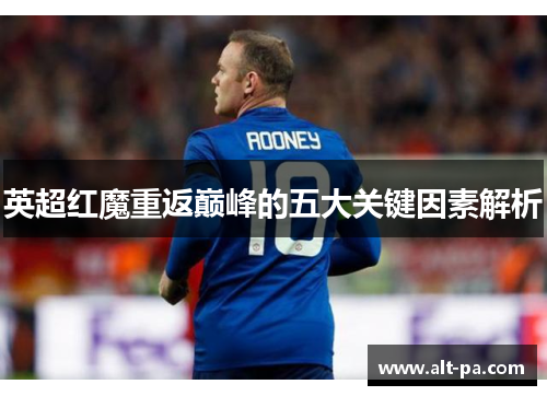 英超红魔重返巅峰的五大关键因素解析