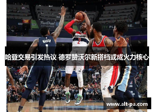 哈登交易引发热议 德罗赞沃尔新搭档或成火力核心