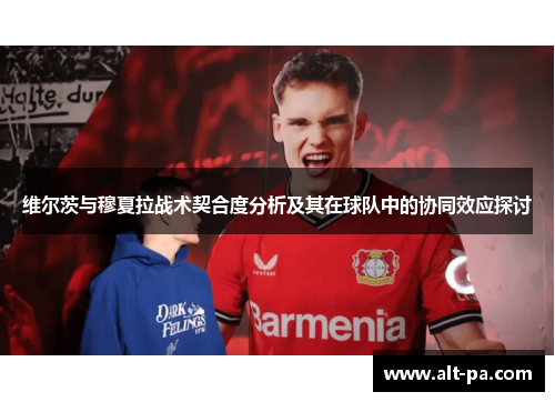 维尔茨与穆夏拉战术契合度分析及其在球队中的协同效应探讨