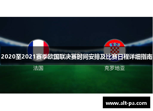 2020至2021赛季欧国联决赛时间安排及比赛日程详细指南