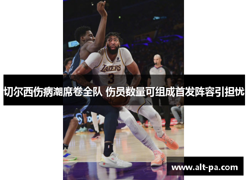 切尔西伤病潮席卷全队 伤员数量可组成首发阵容引担忧