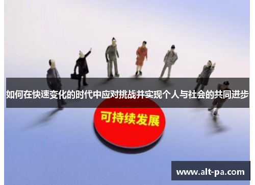 如何在快速变化的时代中应对挑战并实现个人与社会的共同进步
