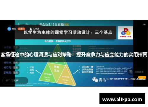 客场征途中的心理调适与应对策略:提升竞争力与应变能力的实用指南 客场征途中的心理调适与应对策略:提升竞争力与应变能力的实用指南