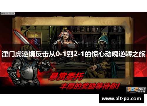 津门虎逆境反击从0-1到2-1的惊心动魄逆转之旅