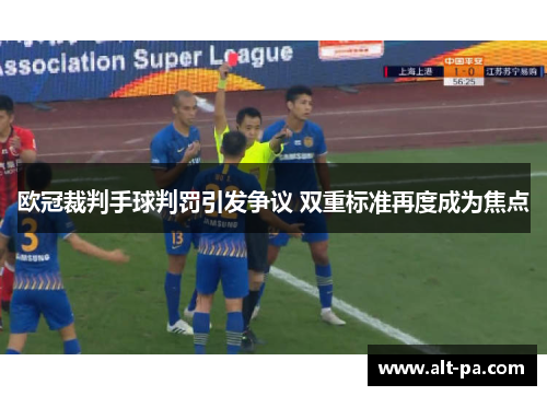 欧冠裁判手球判罚引发争议 双重标准再度成为焦点