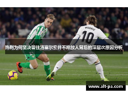 热刺为何坚决留住洛塞尔索并不愿放人背后的深层次原因分析 热刺为何坚决留住洛塞尔索并不愿放人背后的深层次原因分析