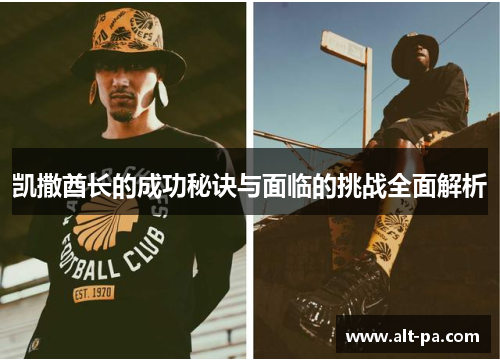 凯撒酋长的成功秘诀与面临的挑战全面解析