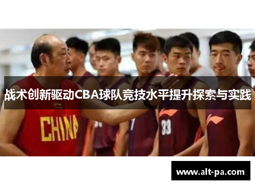 战术创新驱动CBA球队竞技水平提升探索与实践
