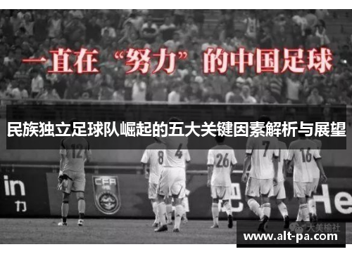 民族独立足球队崛起的五大关键因素解析与展望