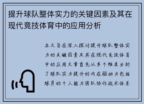 提升球队整体实力的关键因素及其在现代竞技体育中的应用分析