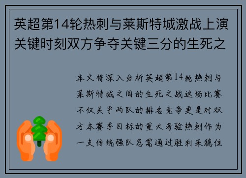 英超第14轮热刺与莱斯特城激战上演关键时刻双方争夺关键三分的生死之战