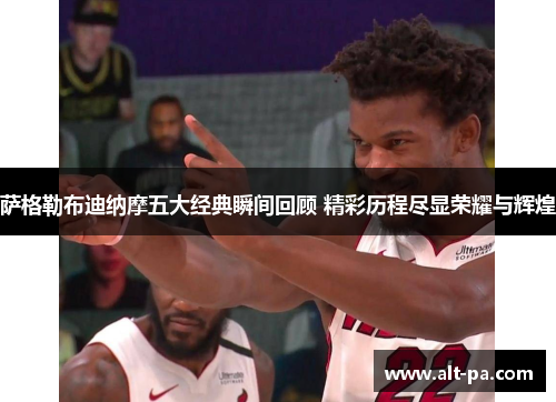 萨格勒布迪纳摩五大经典瞬间回顾 精彩历程尽显荣耀与辉煌