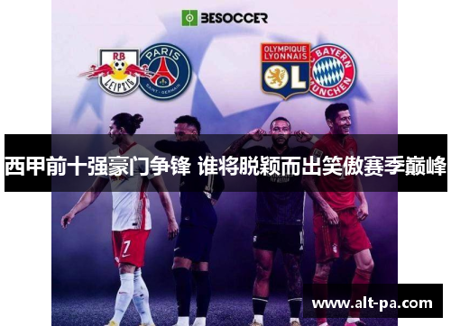西甲前十强豪门争锋 谁将脱颖而出笑傲赛季巅峰