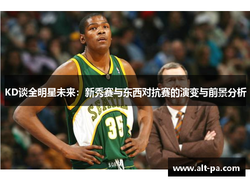 KD谈全明星未来：新秀赛与东西对抗赛的演变与前景分析