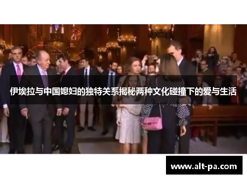 伊埃拉与中国媳妇的独特关系揭秘两种文化碰撞下的爱与生活