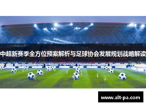 中超新赛季全方位预案解析与足球协会发展规划战略解读