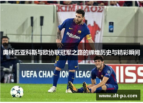 奥林匹亚科斯与欧协联冠军之路的辉煌历史与精彩瞬间