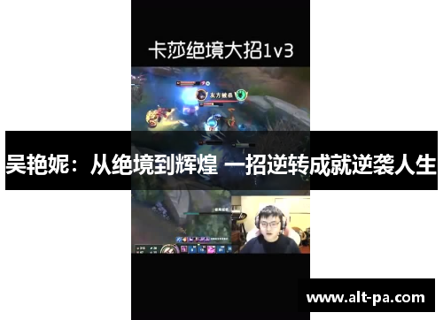 吴艳妮：从绝境到辉煌 一招逆转成就逆袭人生