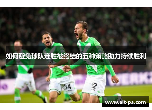 如何避免球队连胜被终结的五种策略助力持续胜利 如何避免球队连胜被终结的五种策略助力持续胜利