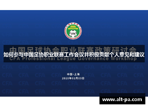 如何参与中国足协职业联赛工作会议并积极贡献个人意见和建议