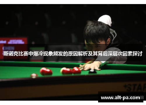 斯诺克比赛中爆冷现象频发的原因解析及其背后深层次因素探讨