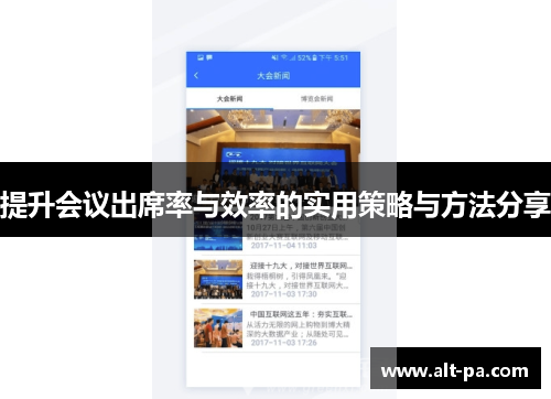 提升会议出席率与效率的实用策略与方法分享