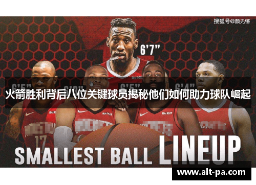 火箭胜利背后八位关键球员揭秘他们如何助力球队崛起 火箭胜利背后八位关键球员揭秘他们如何助力球队崛起