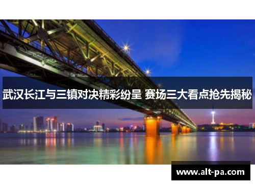 武汉长江与三镇对决精彩纷呈 赛场三大看点抢先揭秘