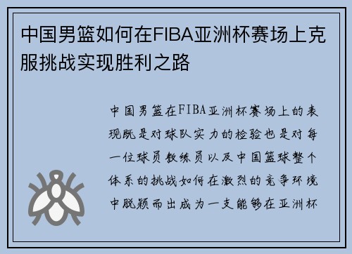 中国男篮如何在FIBA亚洲杯赛场上克服挑战实现胜利之路