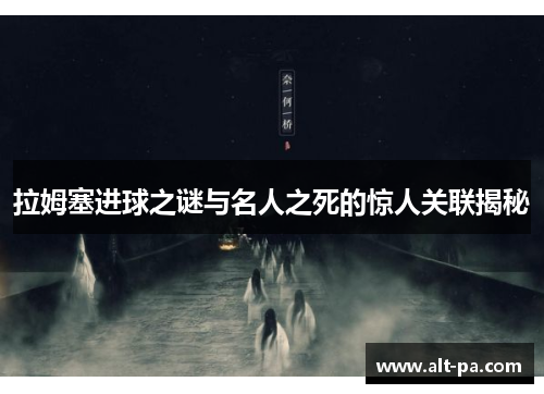 拉姆塞进球之谜与名人之死的惊人关联揭秘