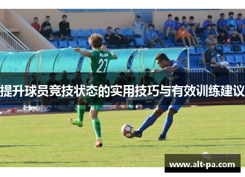 提升球员竞技状态的实用技巧与有效训练建议 提升球员竞技状态的实用技巧与有效训练建议