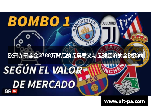 欧冠夺冠奖金3788万背后的深层意义与足球经济的全球影响