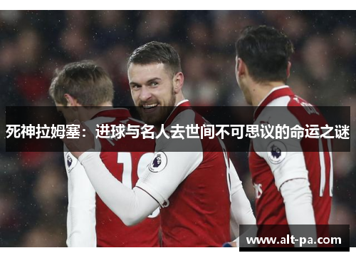 死神拉姆塞：进球与名人去世间不可思议的命运之谜