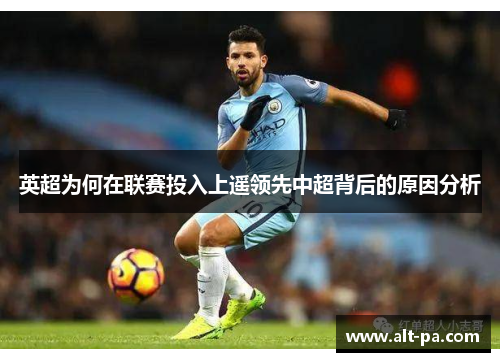 英超为何在联赛投入上遥领先中超背后的原因分析