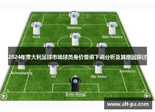 2024年意大利足球市场球员身价普遍下调分析及其原因探讨