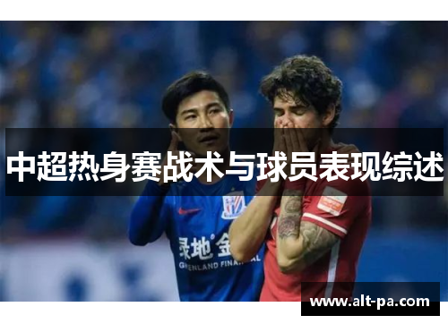 中超热身赛战术与球员表现综述