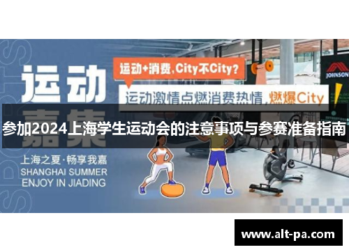 参加2024上海学生运动会的注意事项与参赛准备指南 参加2024上海学生运动会的注意事项与参赛准备指南