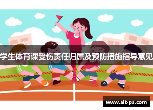 学生体育课受伤责任归属及预防措施指导意见