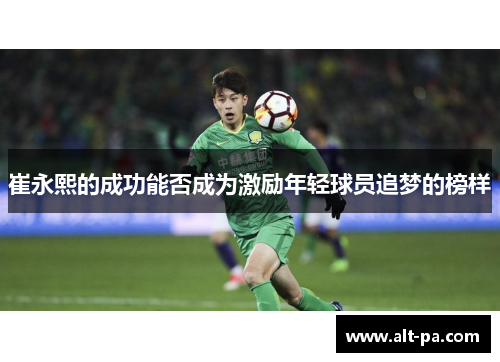 崔永熙的成功能否成为激励年轻球员追梦的榜样