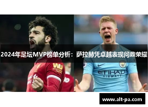2024年足坛MVP榜单分析：萨拉赫凭卓越表现问鼎荣耀