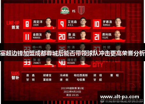 塞超边锋加盟成都蓉城后能否带领球队冲击更高荣誉分析