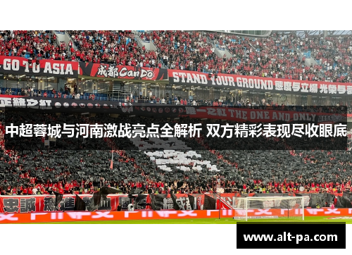 中超蓉城与河南激战亮点全解析 双方精彩表现尽收眼底