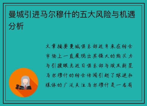 曼城引进马尔穆什的五大风险与机遇分析