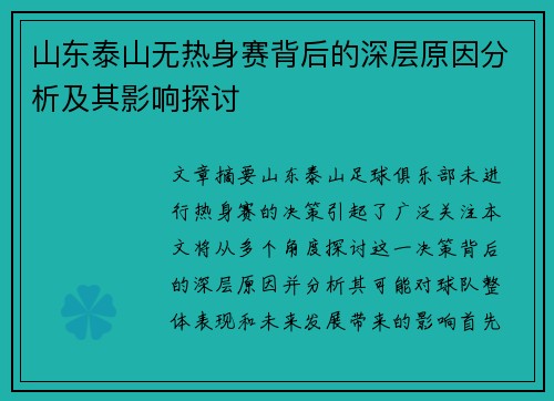 山东泰山无热身赛背后的深层原因分析及其影响探讨 山东泰山无热身赛背后的深层原因分析及其影响探讨