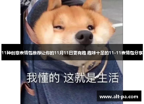 11种创意表情包推荐让你的11月11日更有趣 趣味十足的11-11表情包分享 11种创意表情包推荐让你的11月11日更有趣 趣味十足的11-11表情包分享