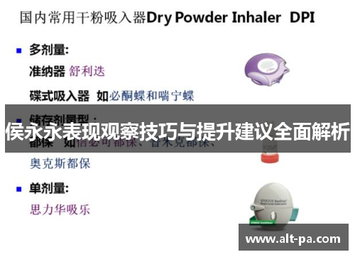 侯永永表现观察技巧与提升建议全面解析