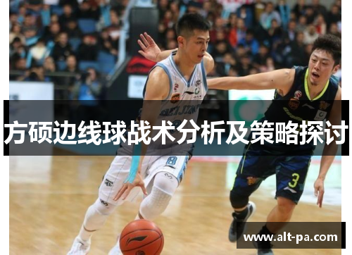 方硕边线球战术分析及策略探讨 方硕边线球战术分析及策略探讨
