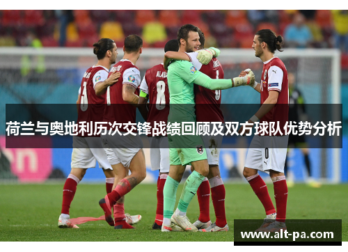 荷兰与奥地利历次交锋战绩回顾及双方球队优势分析