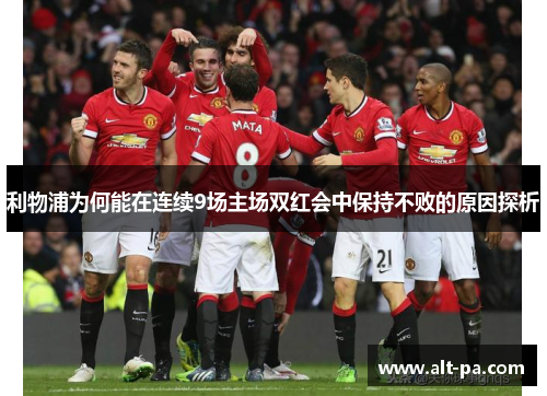 利物浦为何能在连续9场主场双红会中保持不败的原因探析