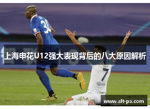 上海申花U12强大表现背后的八大原因解析